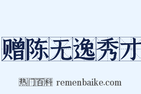 赠陈无逸秀才是什么意思的图片